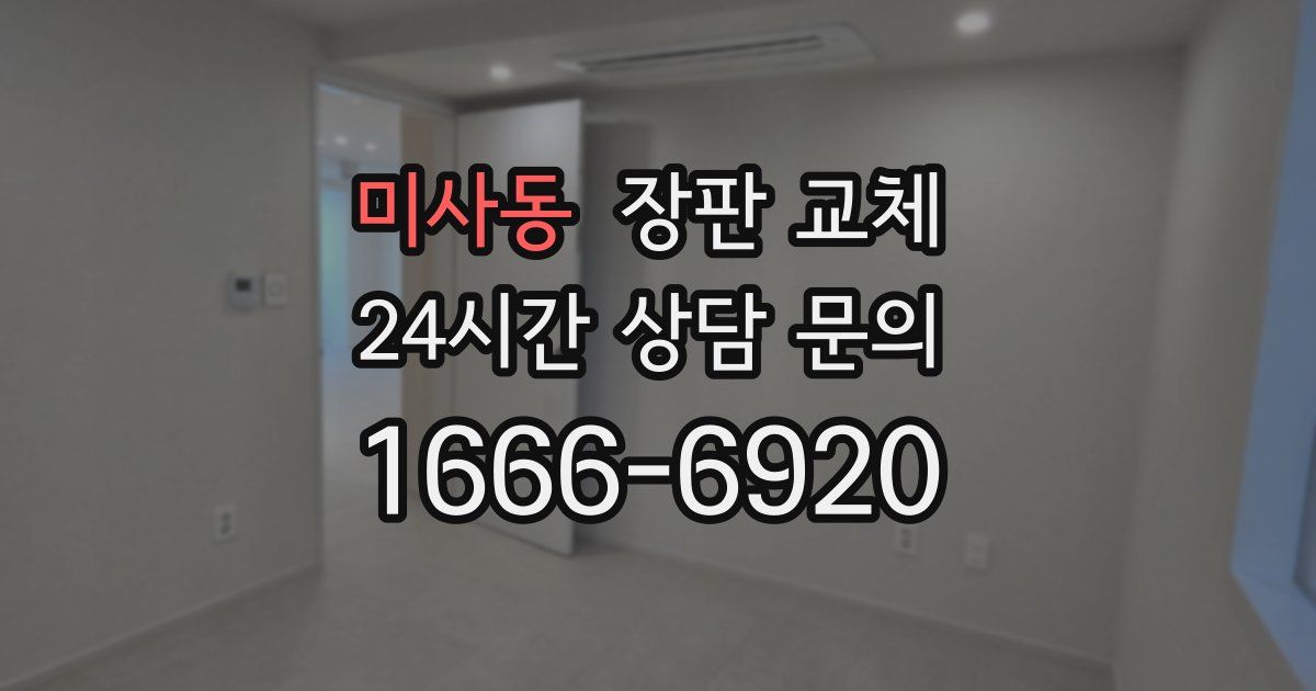 미사동 장판 교체