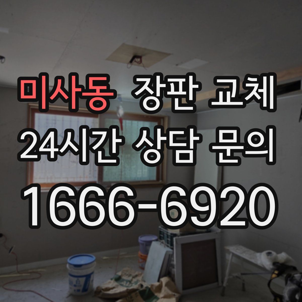 미사동 장판 교체