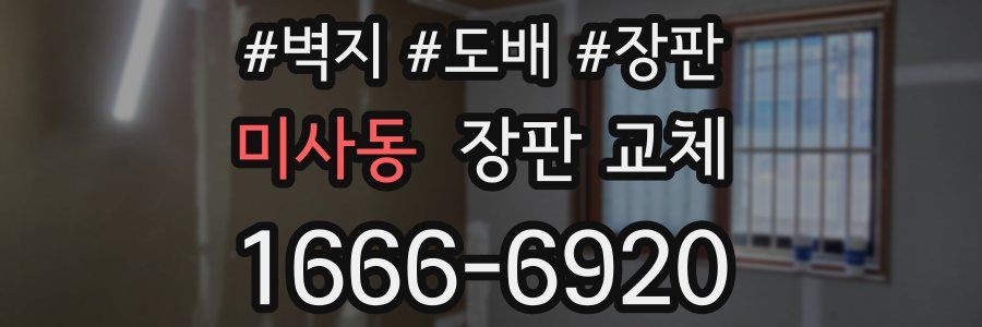 미사동 장판 교체