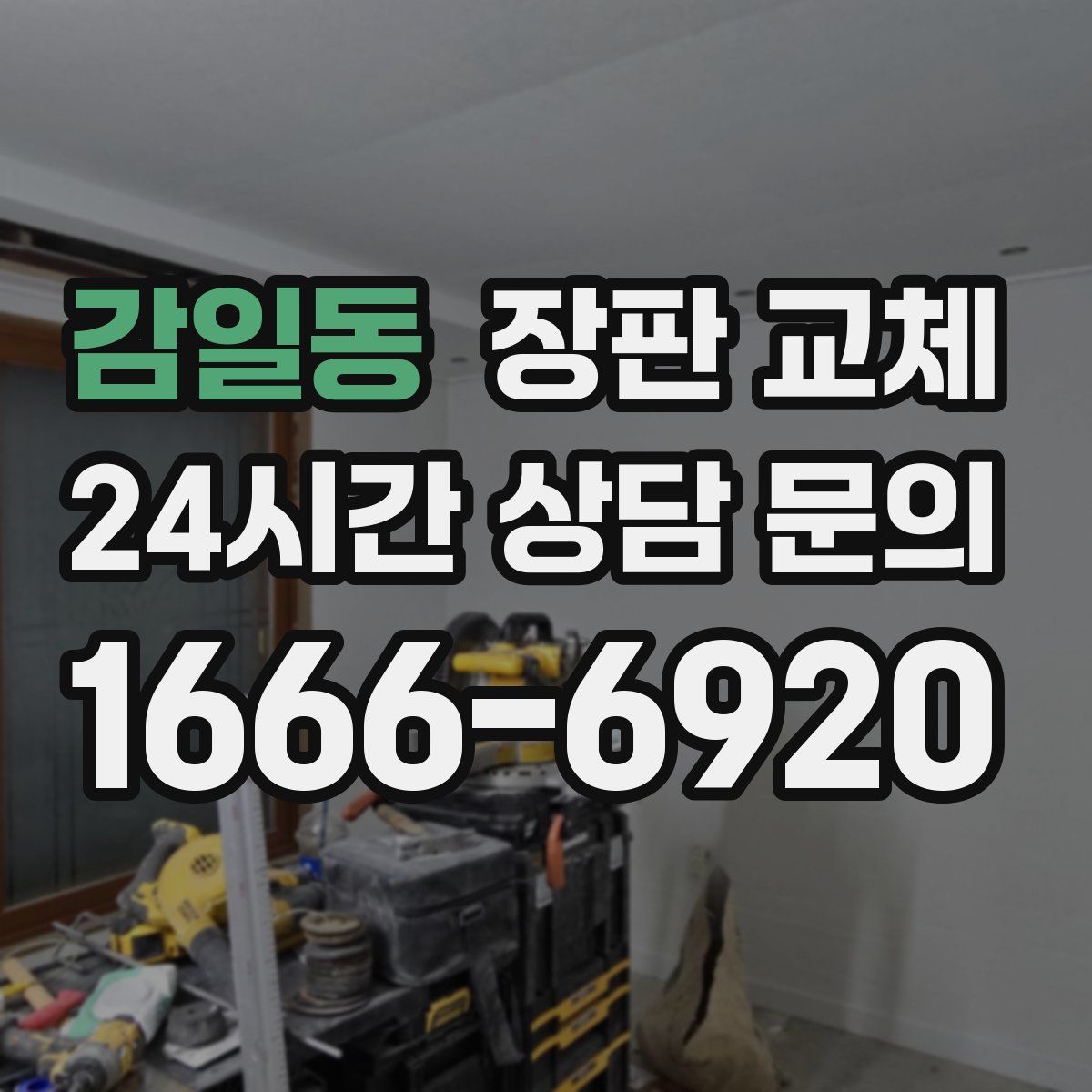 감일동 장판 교체