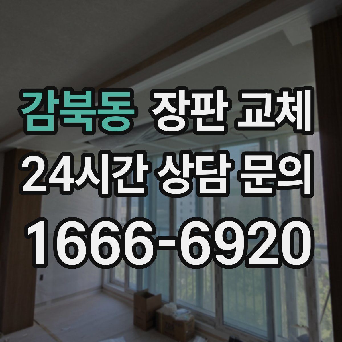 감북동 장판 교체