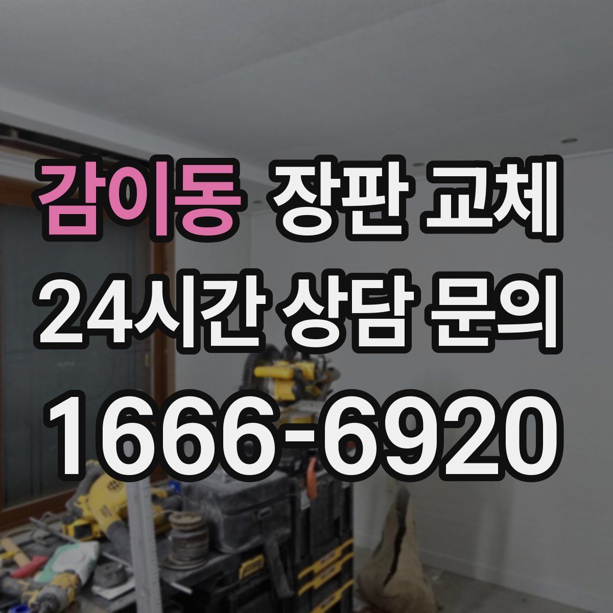 감이동 장판 교체