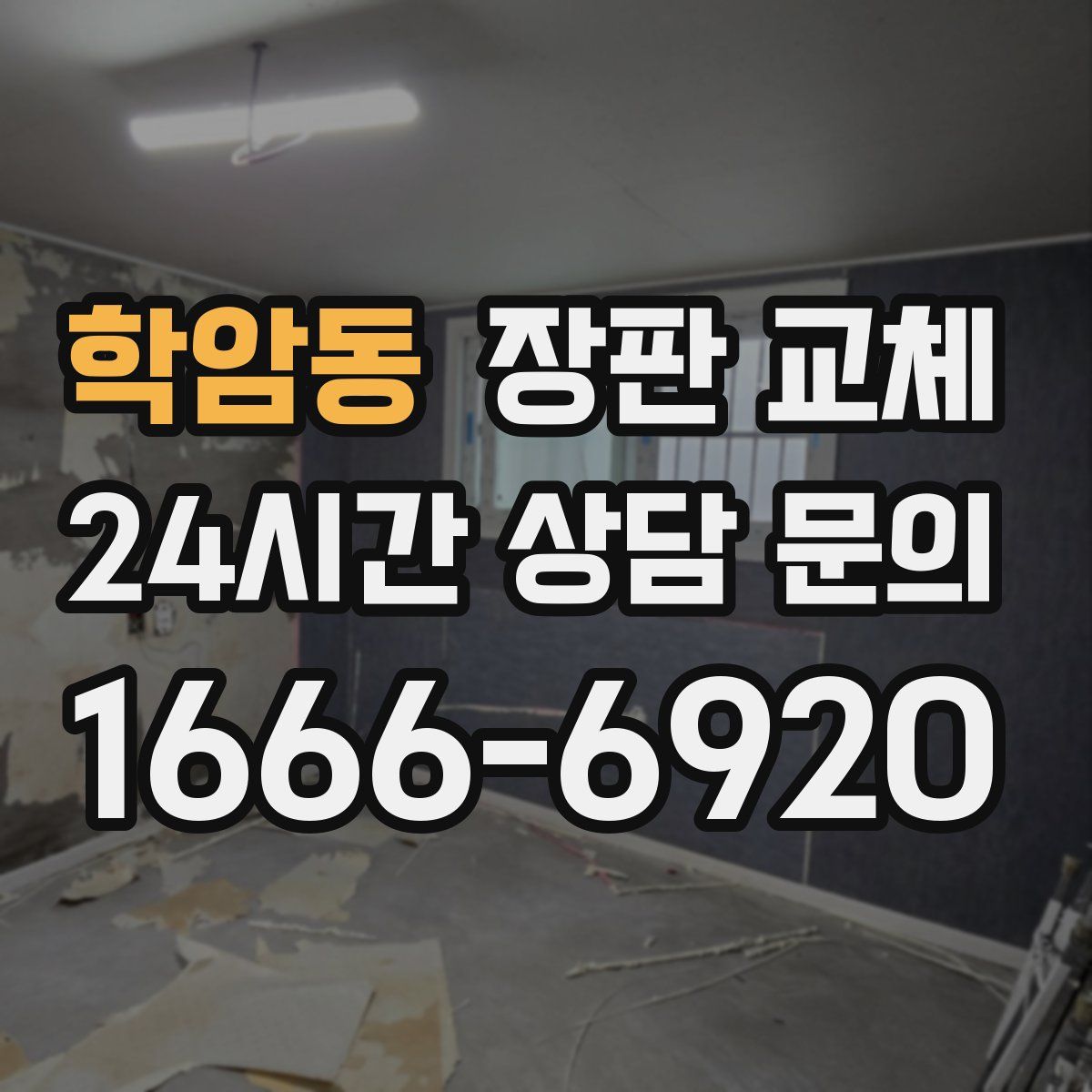 학암동 장판 교체