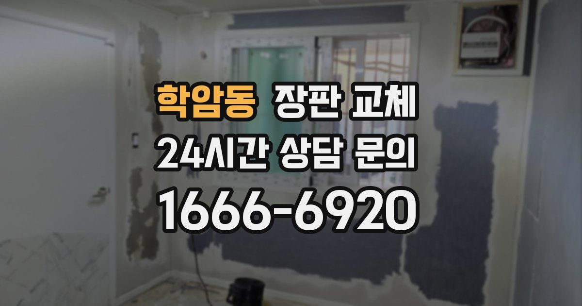 학암동 장판 교체