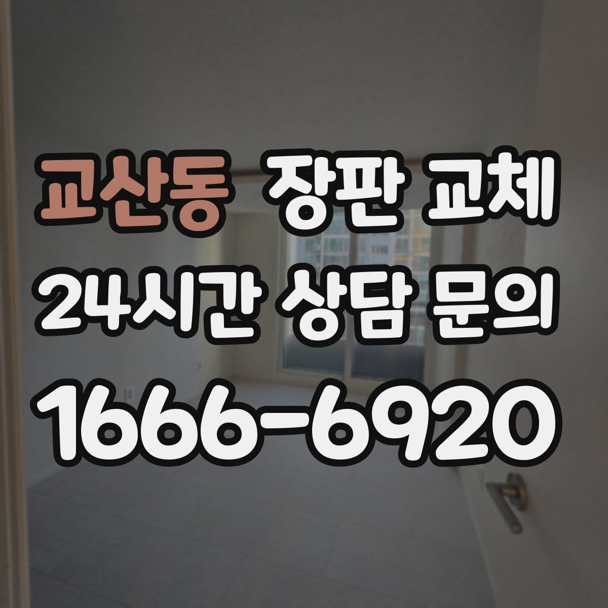 교산동 장판 교체