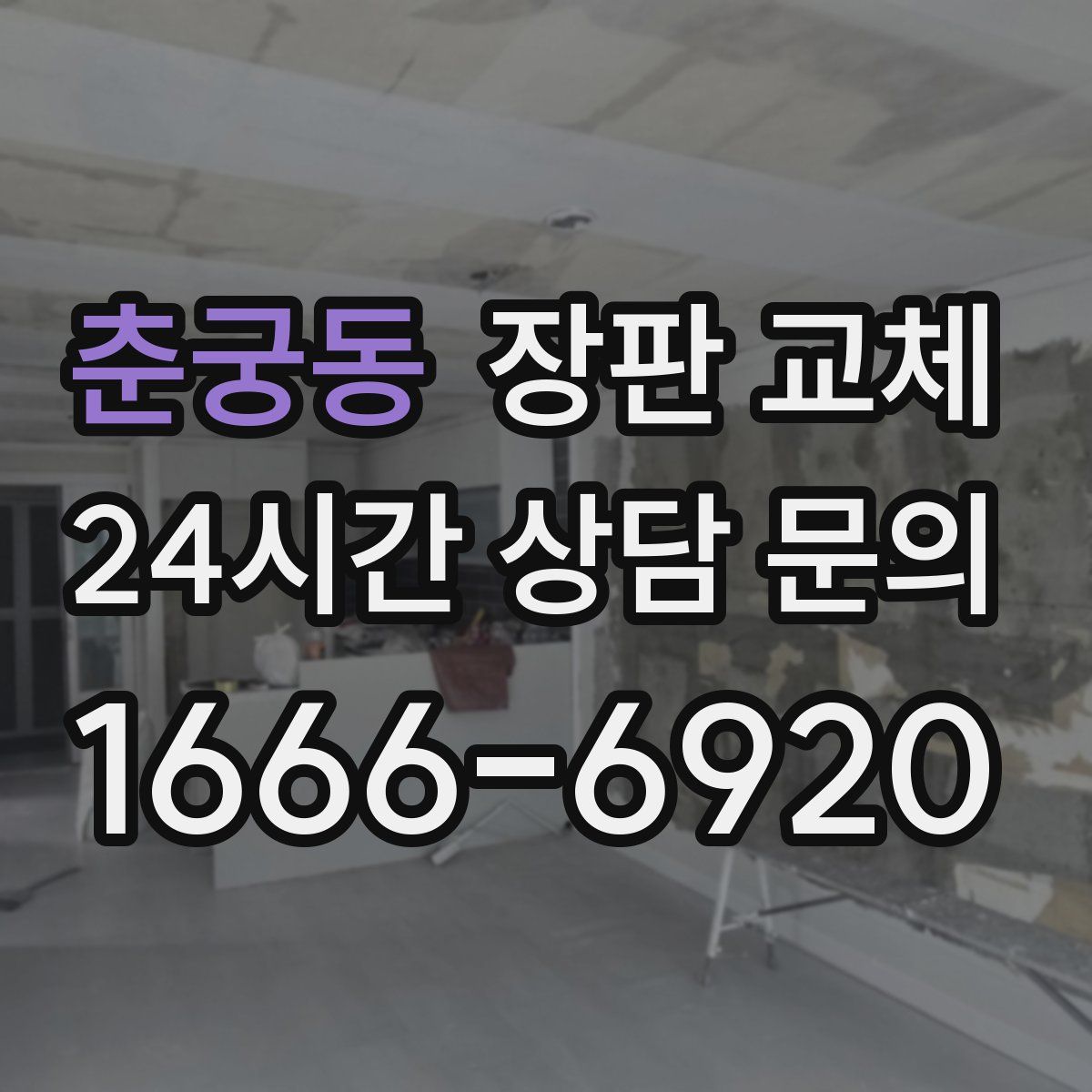 춘궁동 장판 교체