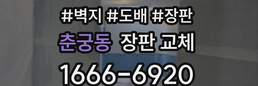 춘궁동 장판 교체