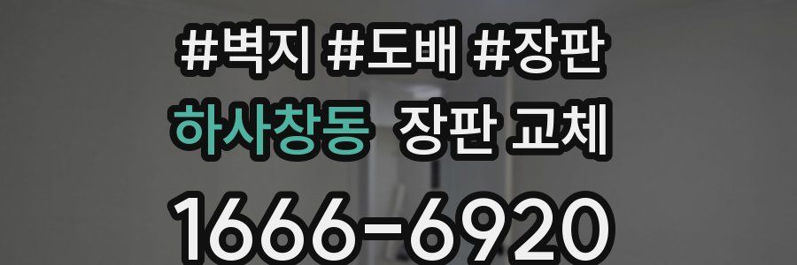 하사창동 장판 교체