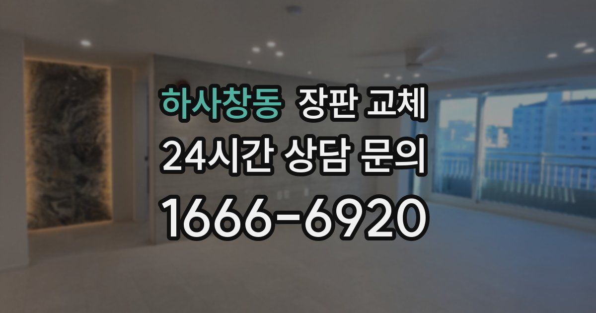 하사창동 장판 교체
