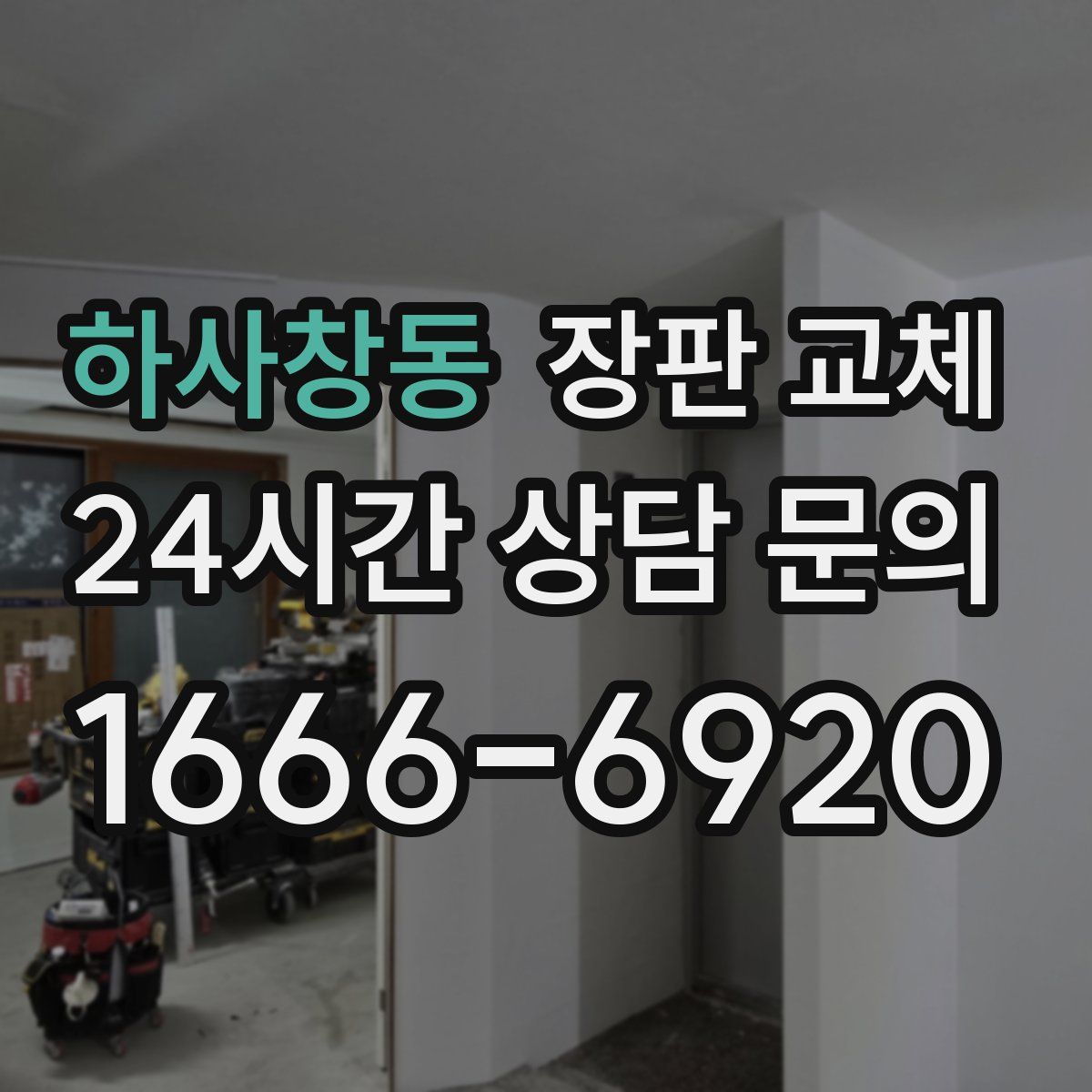 하사창동 장판 교체