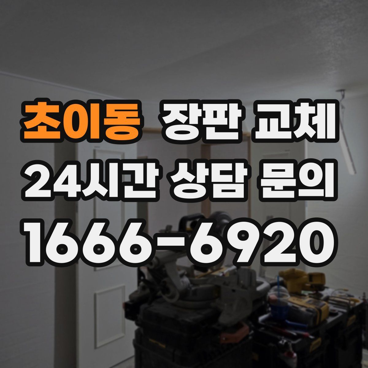 초이동 장판 교체