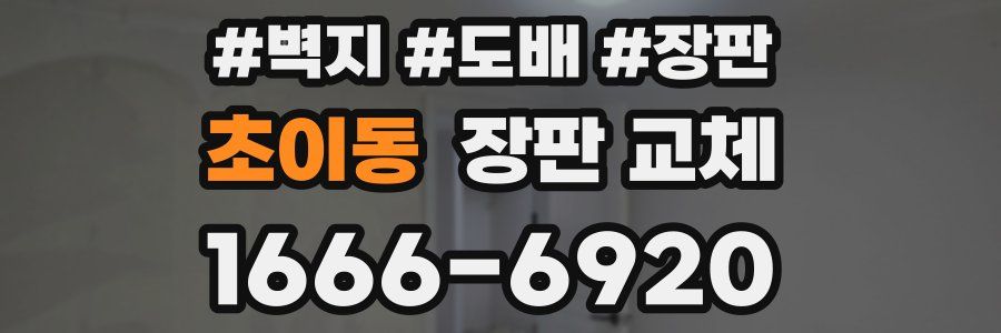 초이동 장판 교체