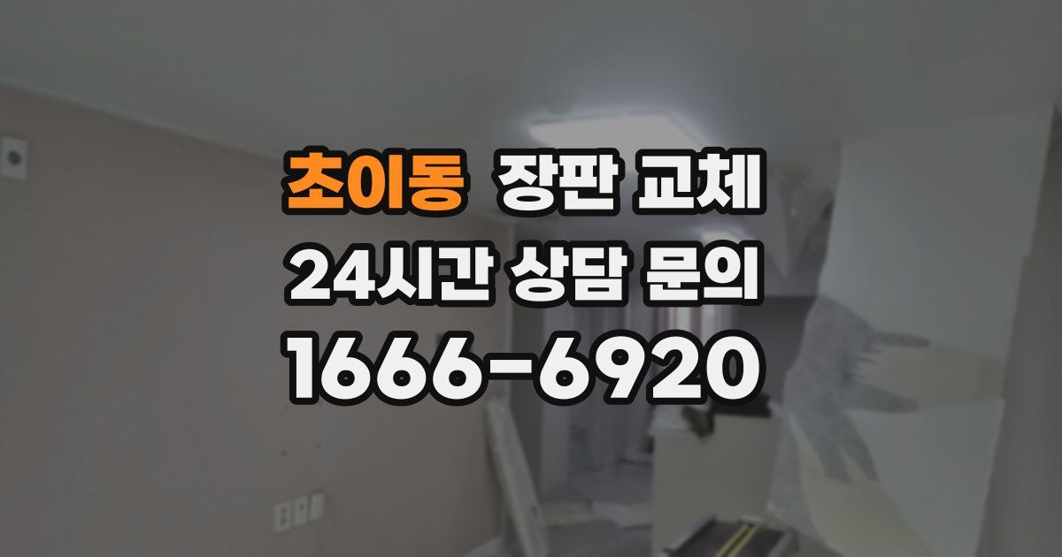 초이동 장판 교체