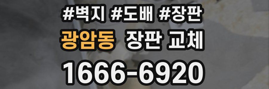광암동 장판 교체