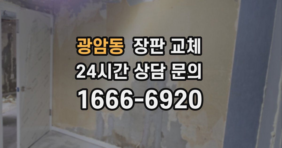 광암동 장판 교체
