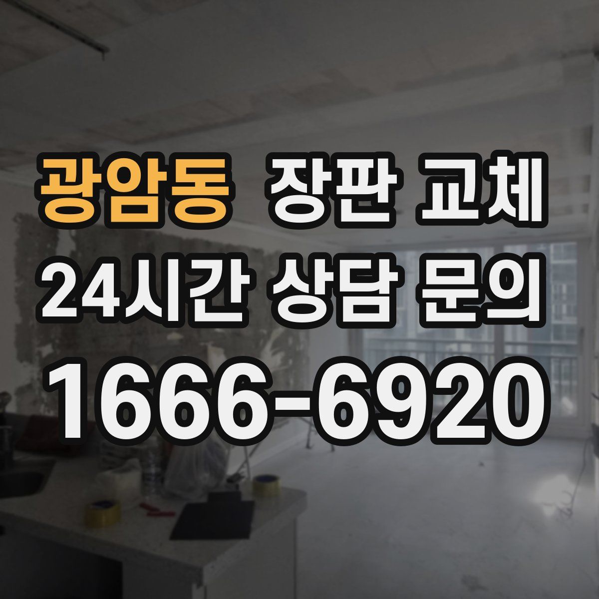 광암동 장판 교체
