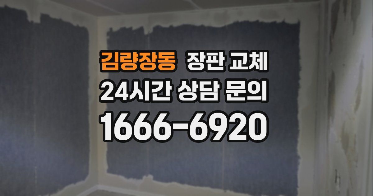 김량장동 장판 교체