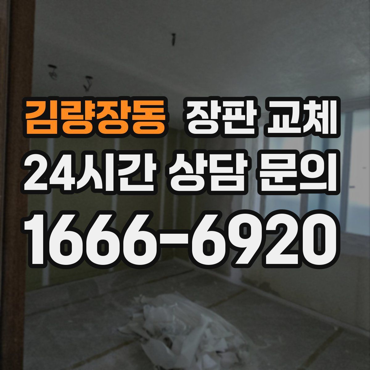 김량장동 장판 교체
