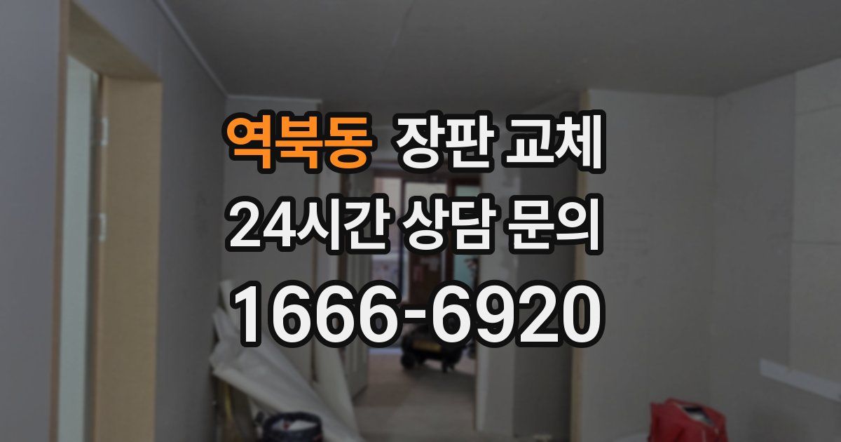 역북동 장판 교체