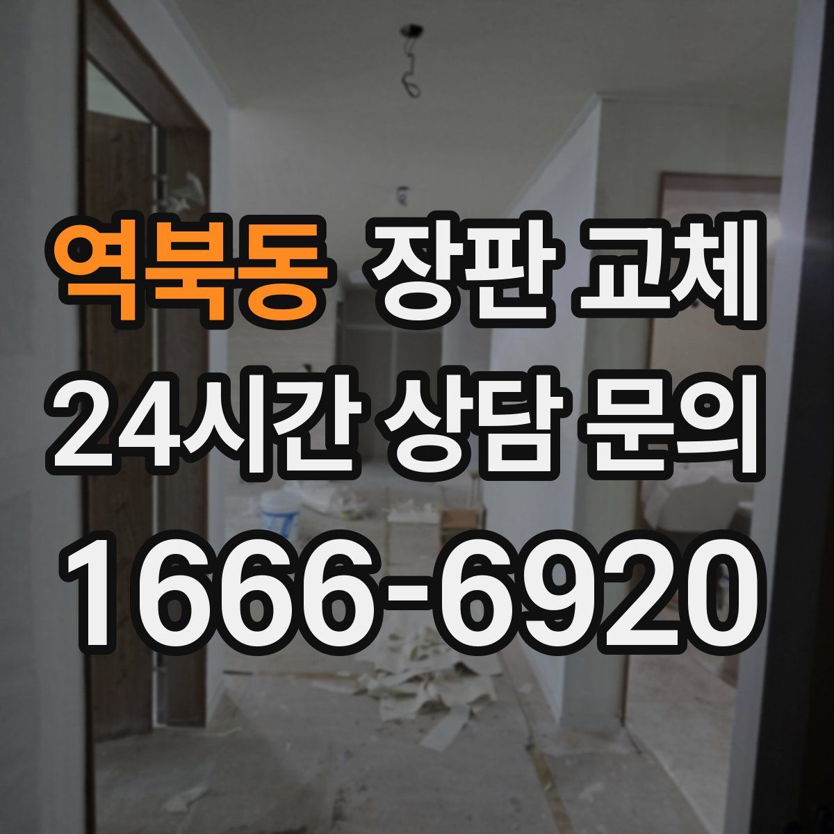역북동 장판 교체