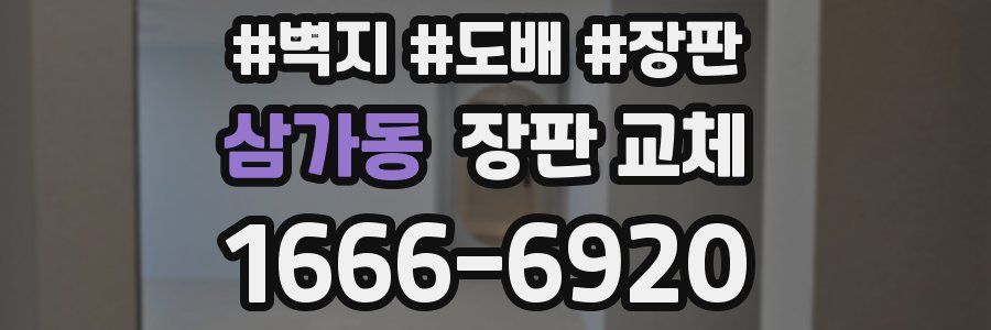 삼가동 장판 교체