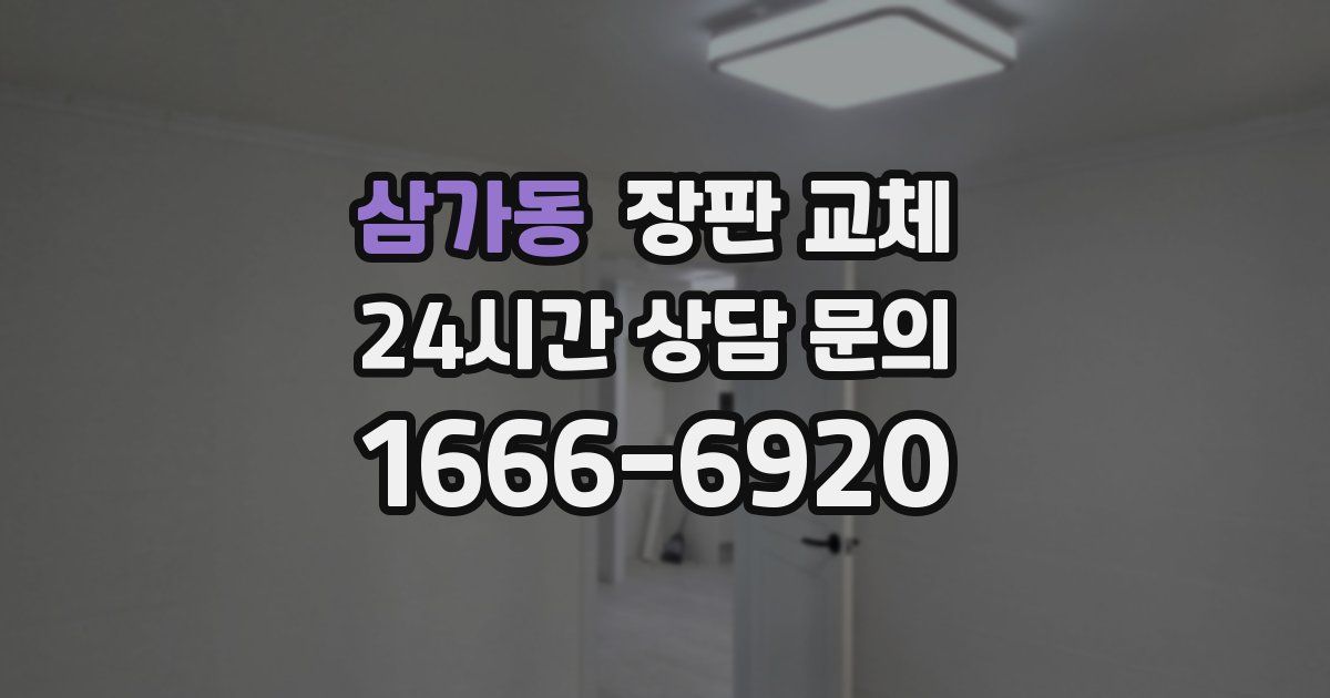 삼가동 장판 교체