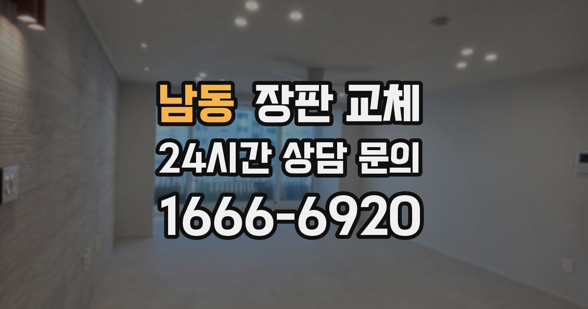 남동 장판 교체