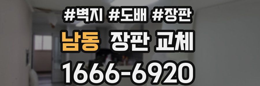 남동 장판 교체
