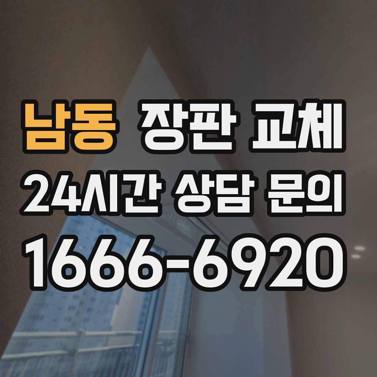 남동 장판 교체