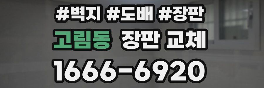 고림동 장판 교체