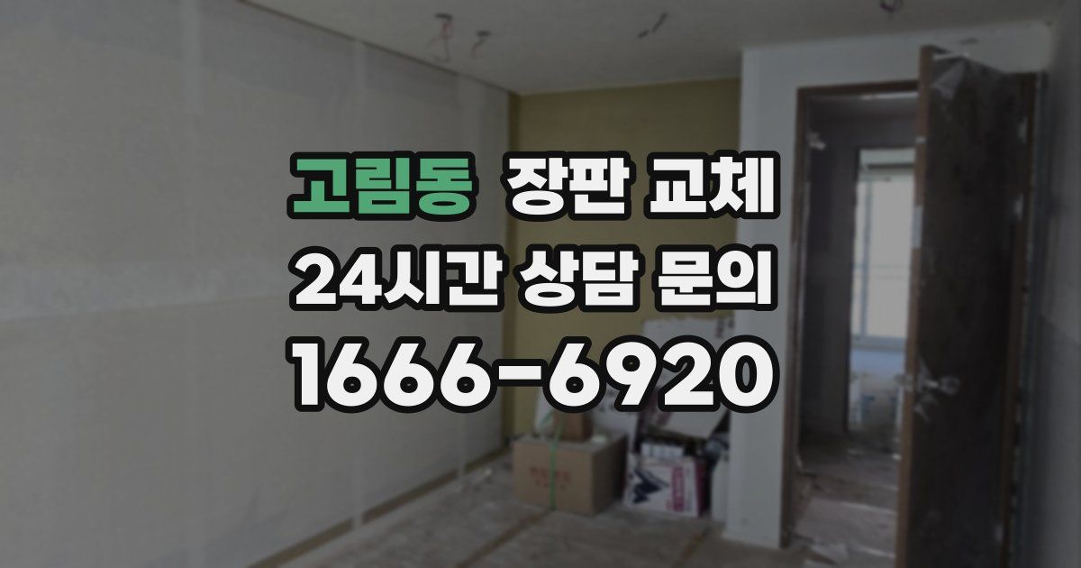 고림동 장판 교체