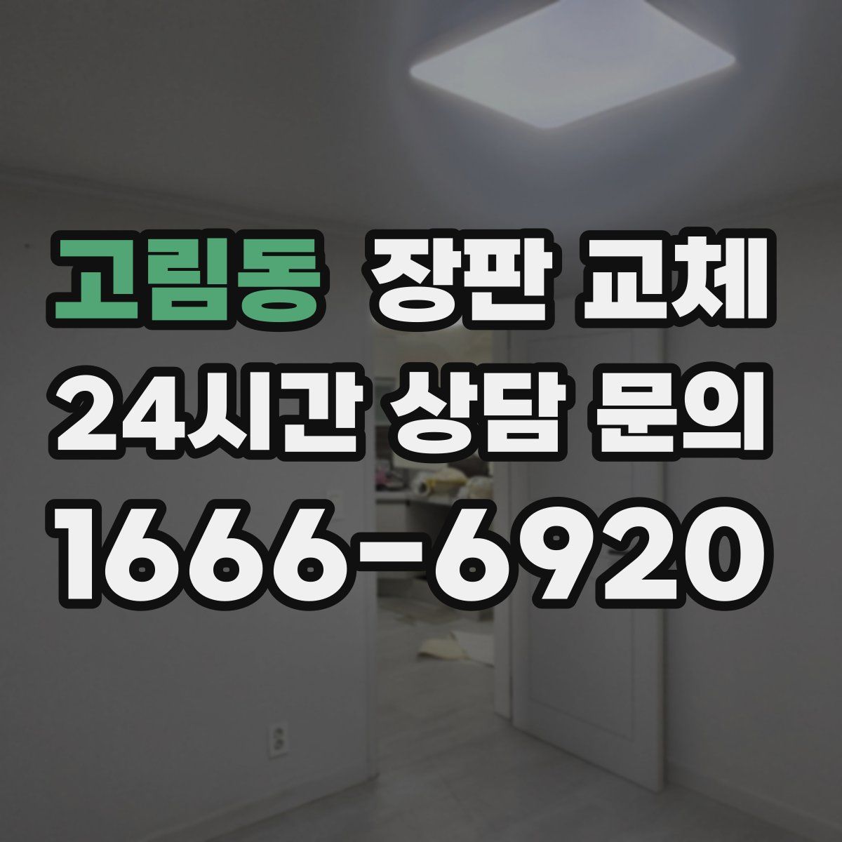 고림동 장판 교체