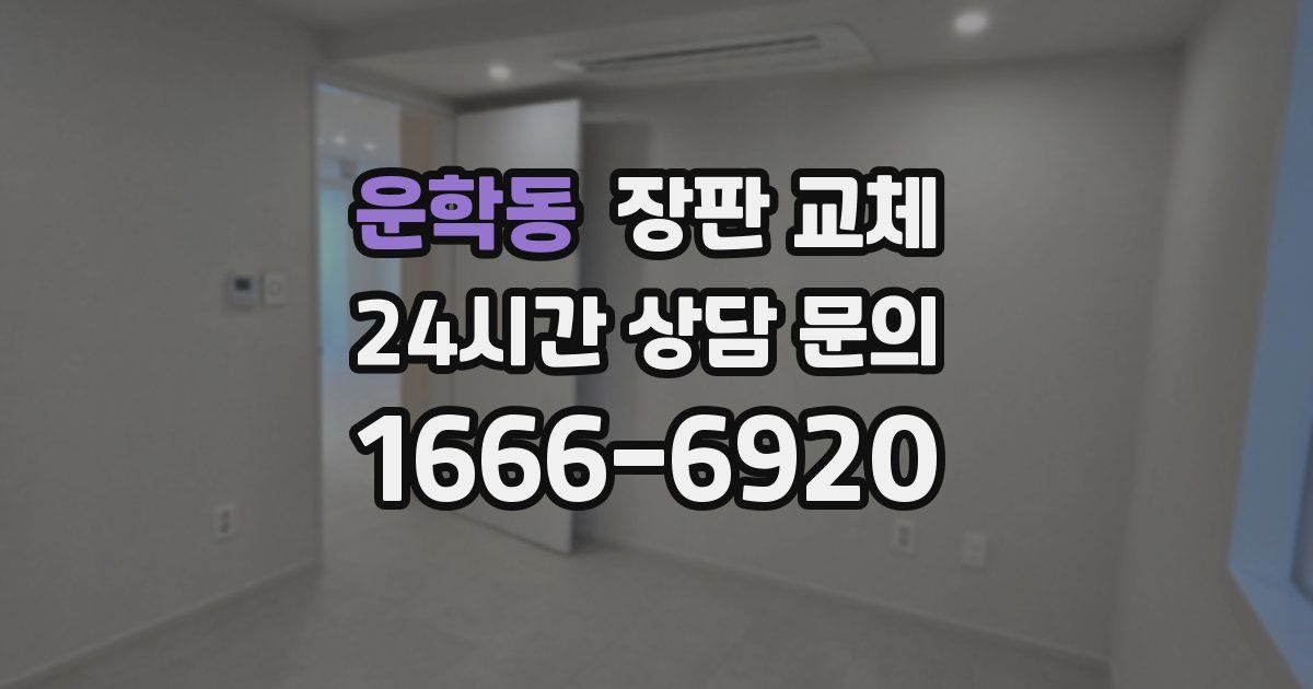 운학동 장판 교체
