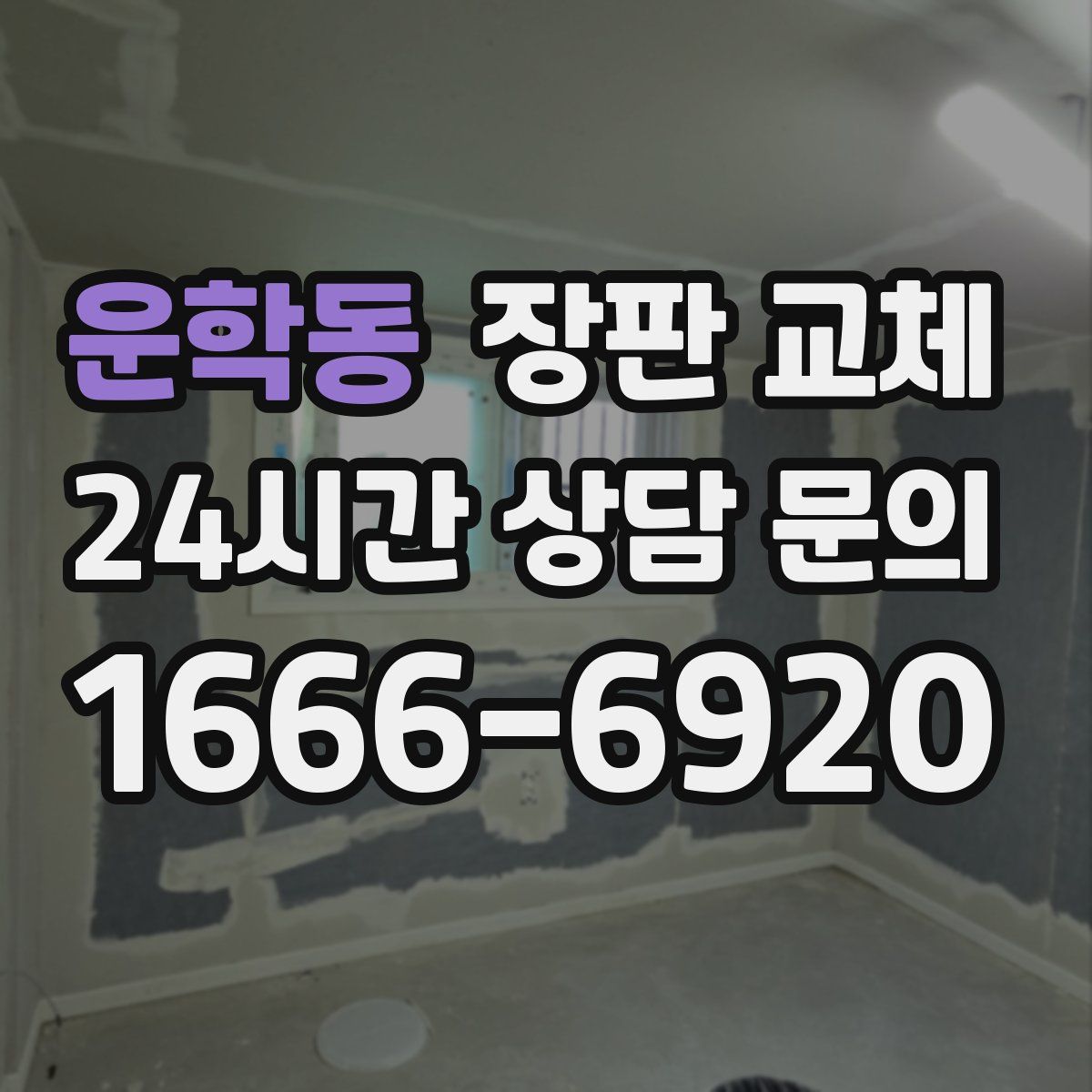 운학동 장판 교체