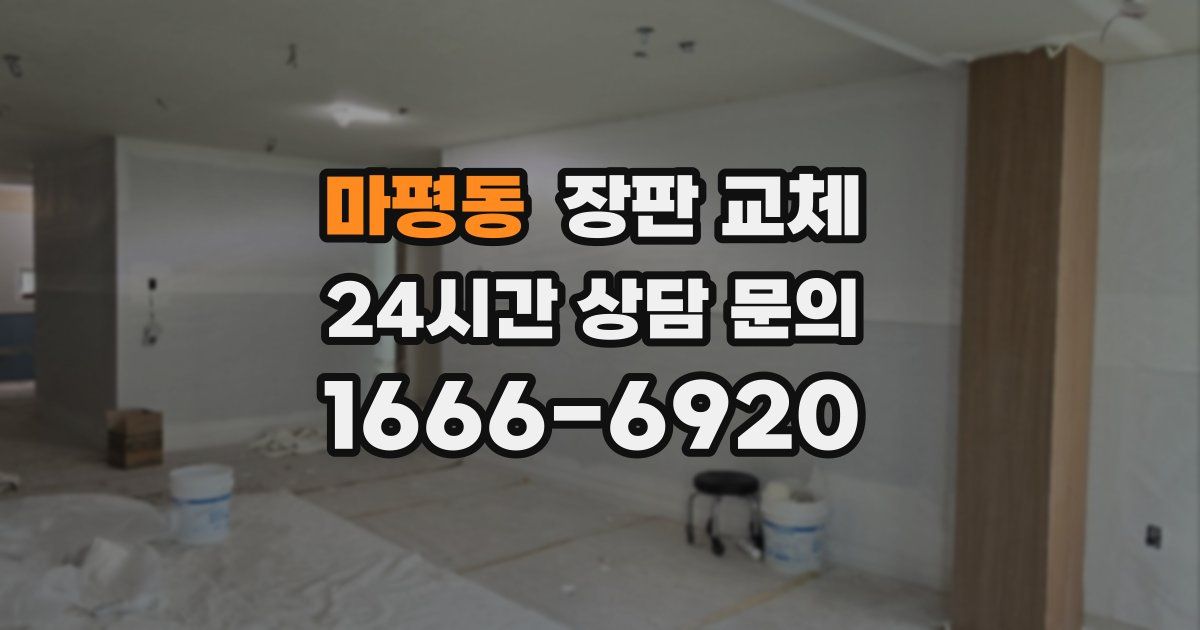 마평동 장판 교체