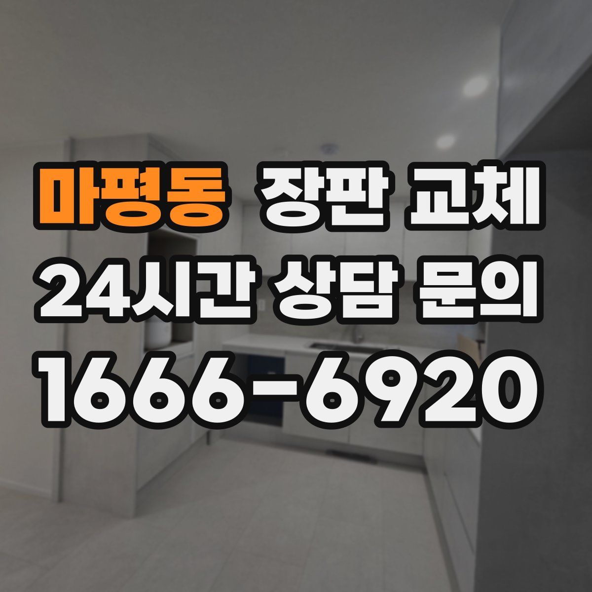 마평동 장판 교체