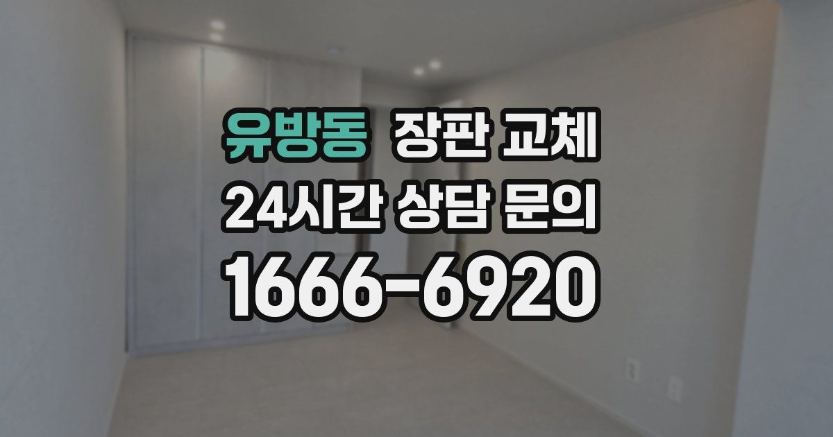 유방동 장판 교체