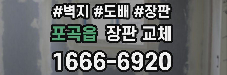 포곡읍 장판 교체
