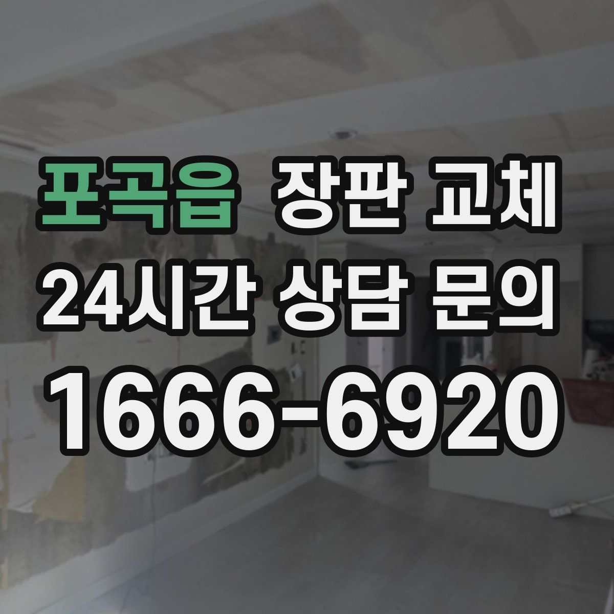 포곡읍 장판 교체