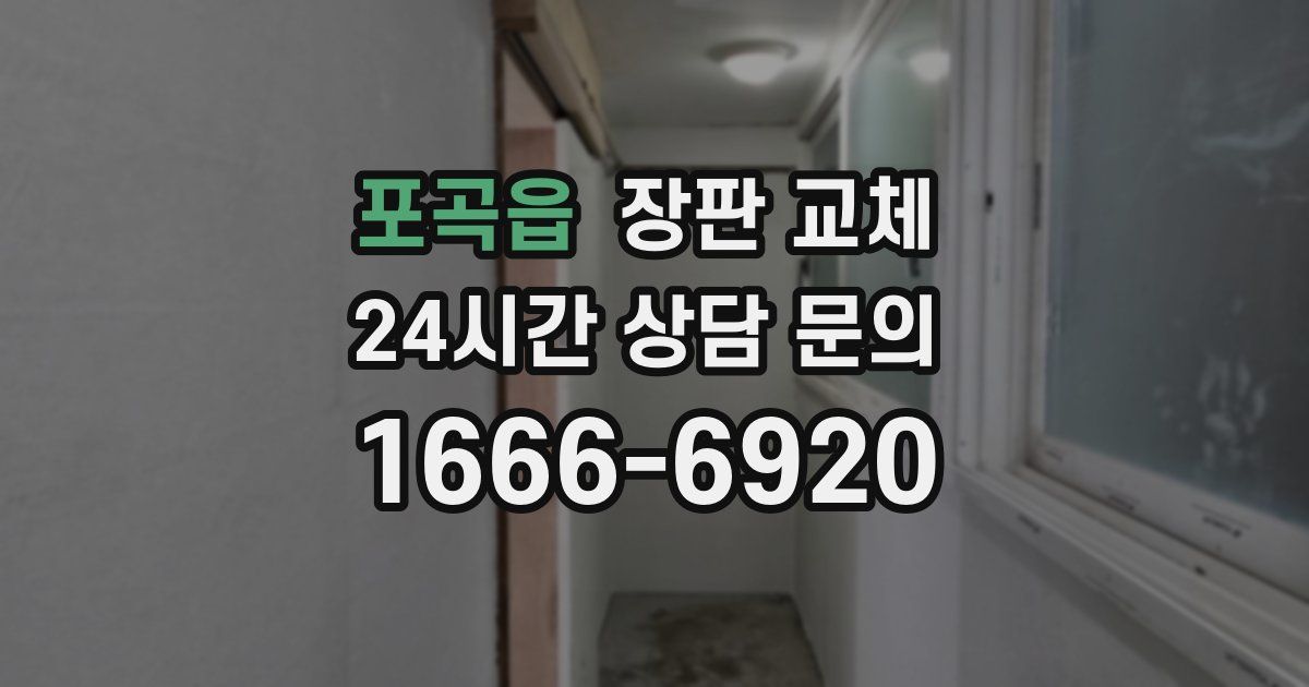 포곡읍 장판 교체