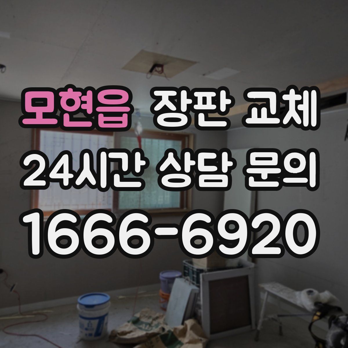 모현읍 장판 교체