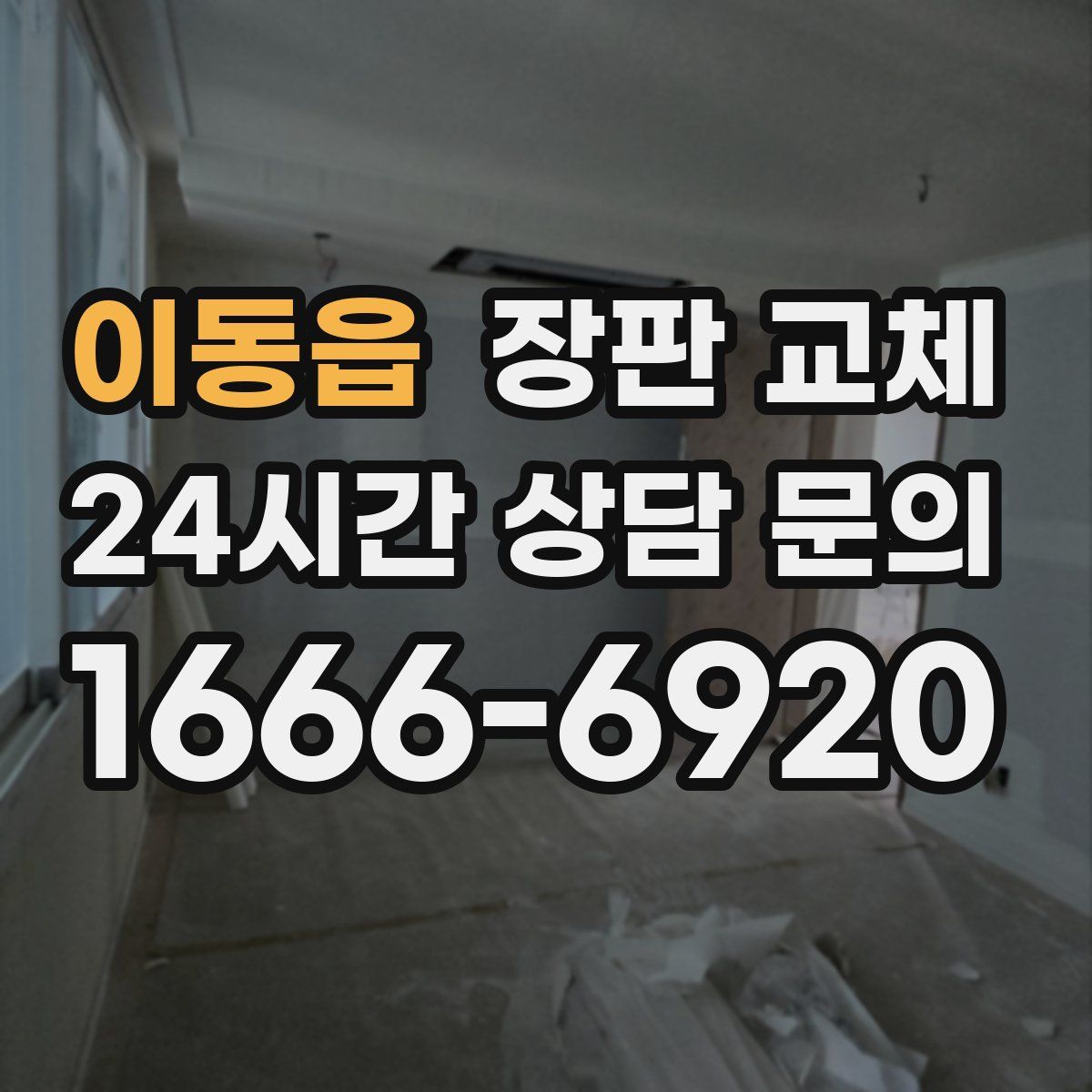 이동읍 장판 교체