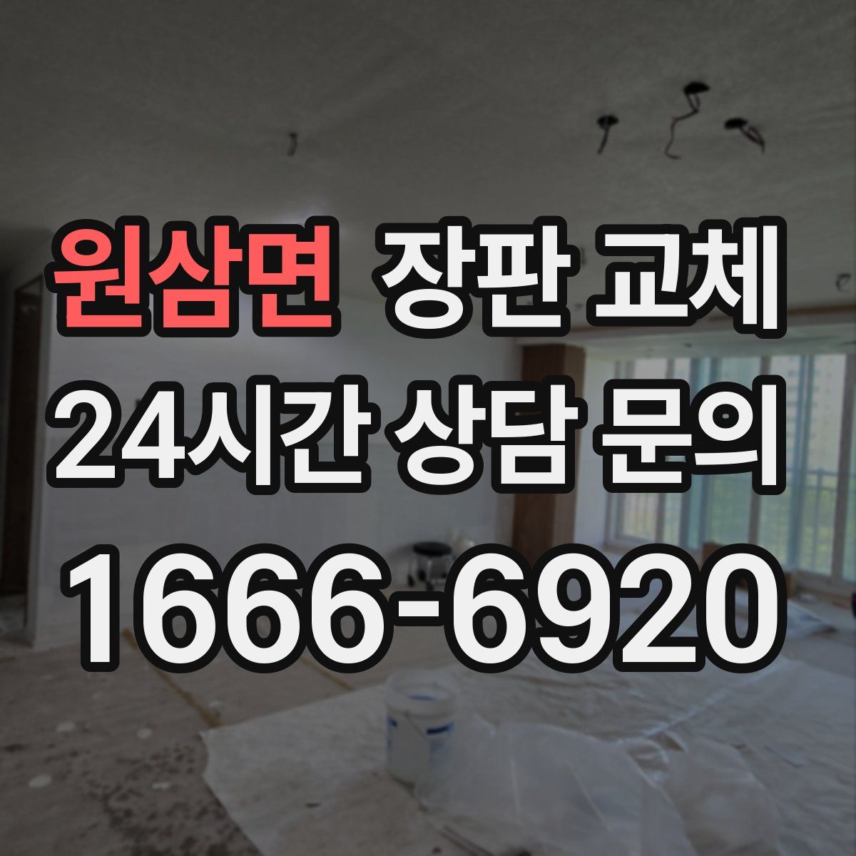 원삼면 장판 교체