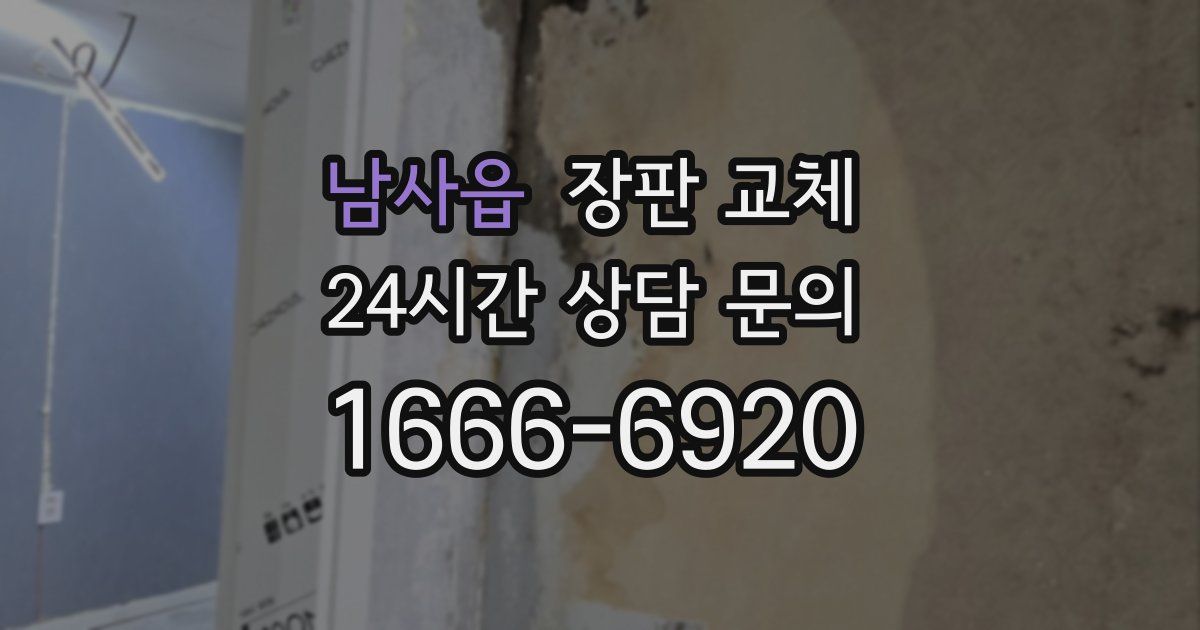 남사읍 장판 교체