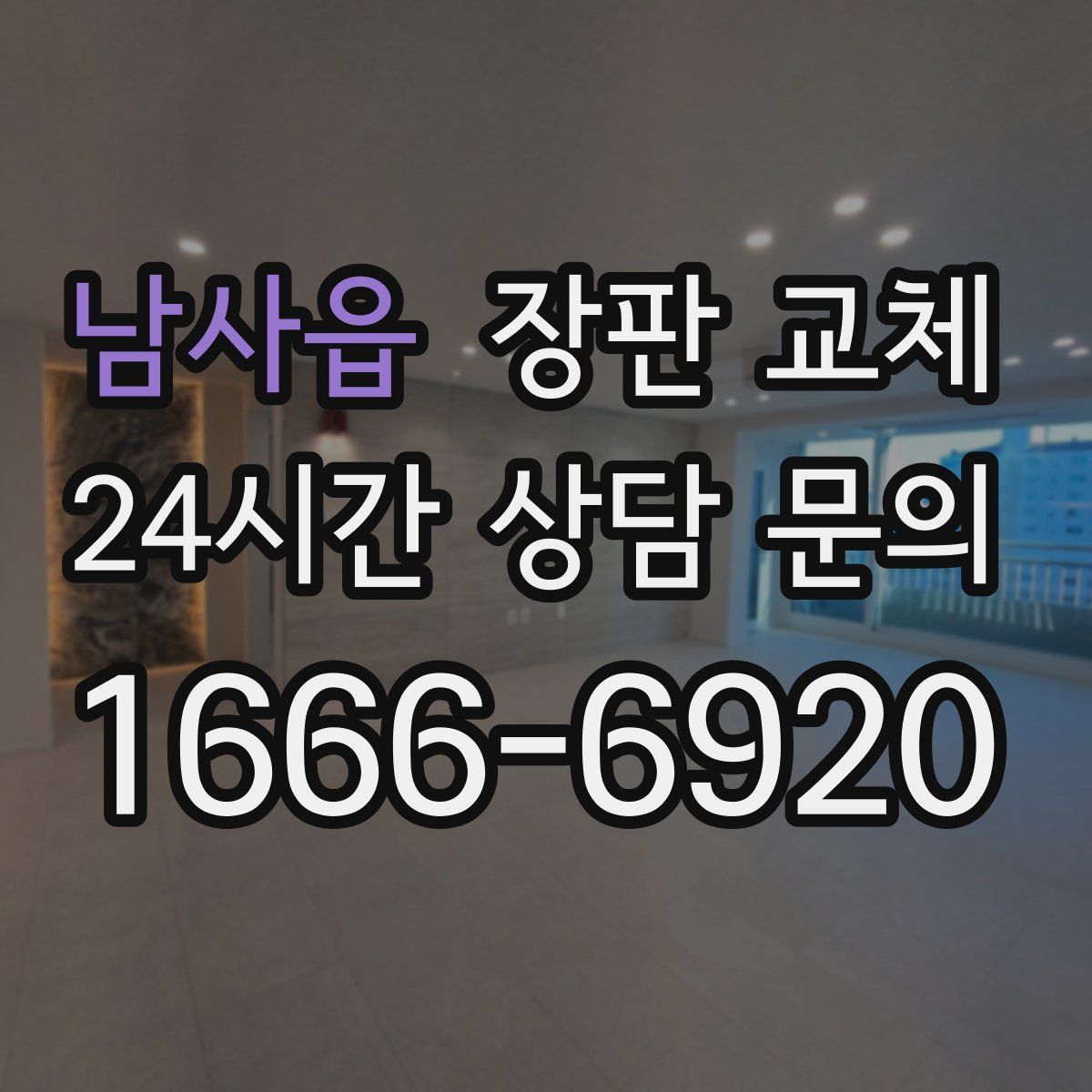 남사읍 장판 교체