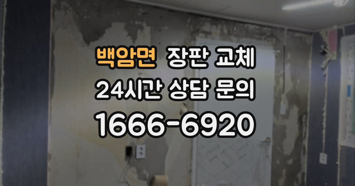 백암면 장판 교체
