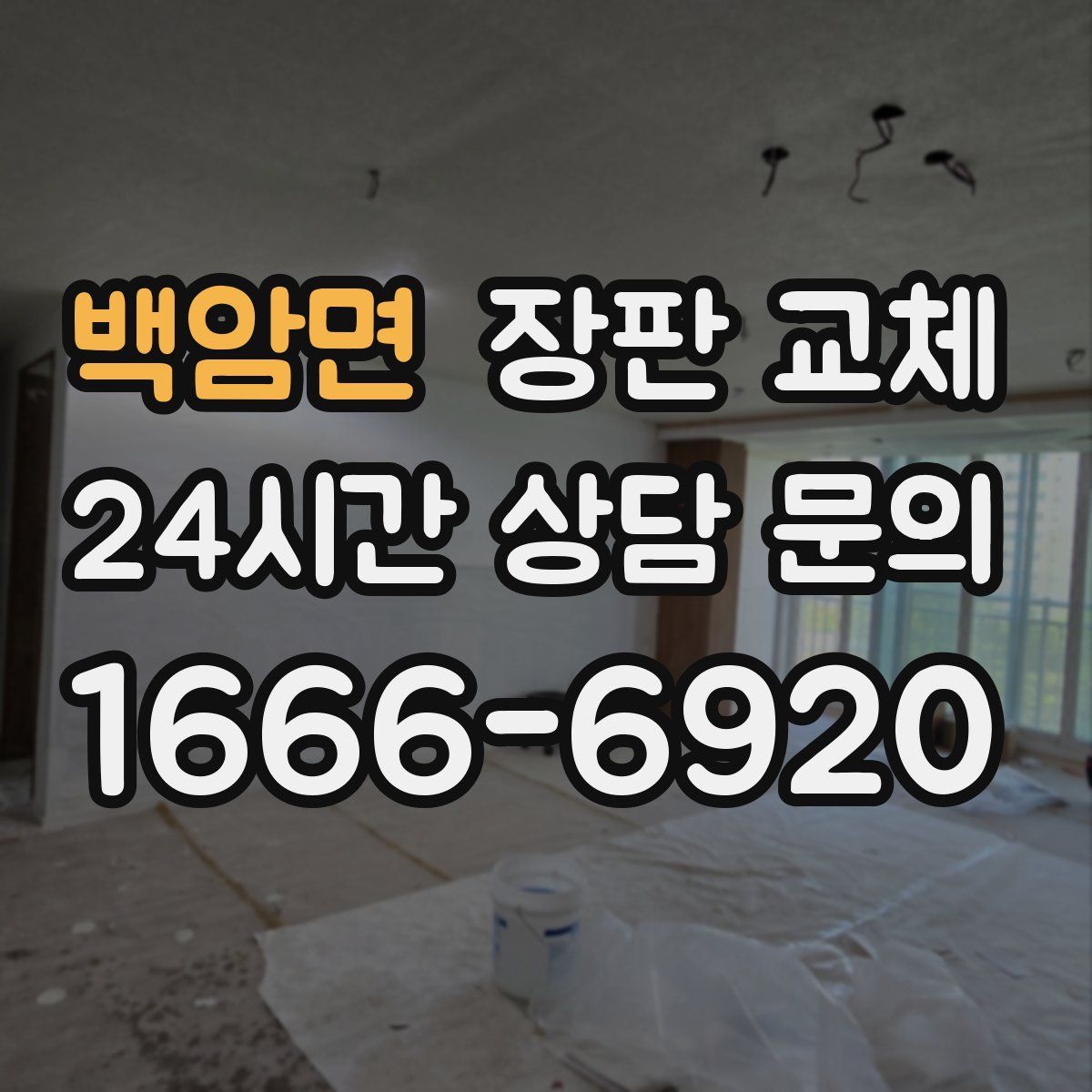 백암면 장판 교체