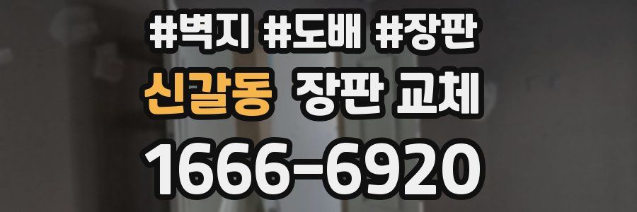 신갈동 장판 교체
