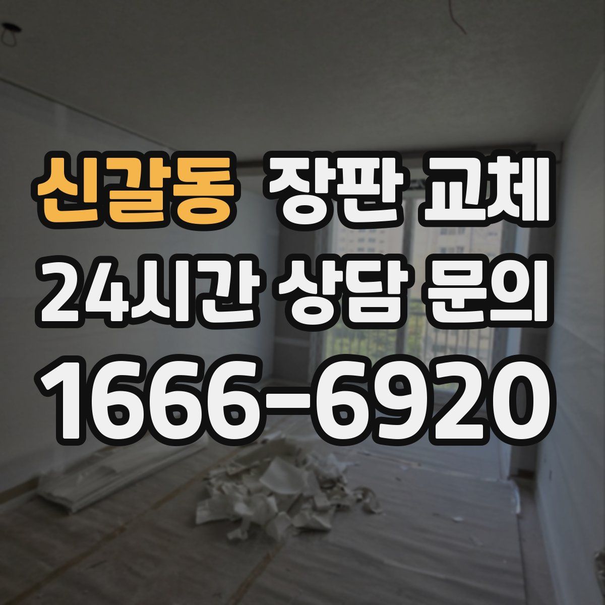 신갈동 장판 교체