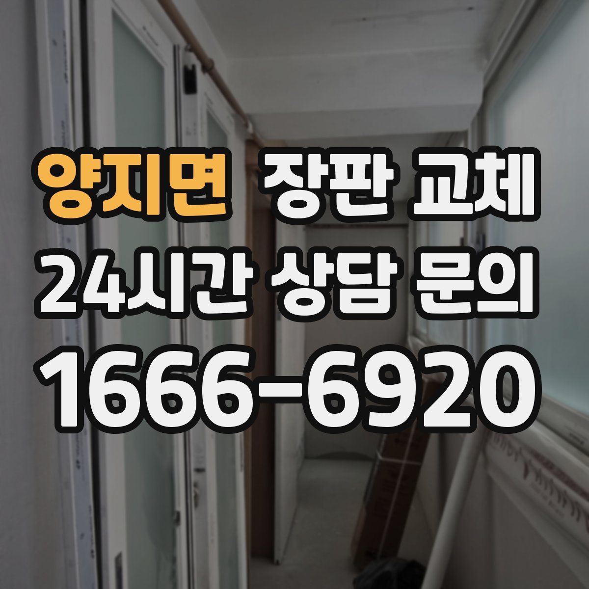 양지면 장판 교체